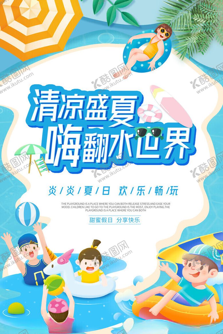 编号：51936011151350575548【酷图网】源文件下载-水上乐园海报