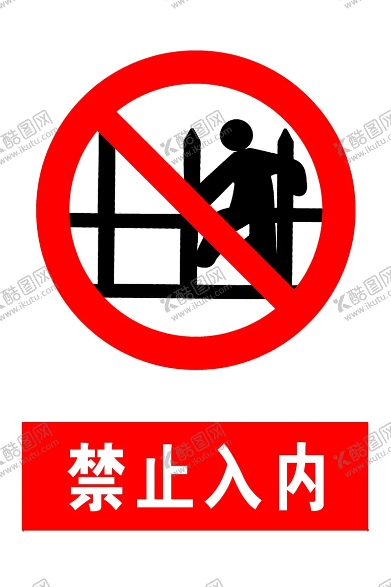 编号：57130304180019067698【酷图网】源文件下载-禁止入内