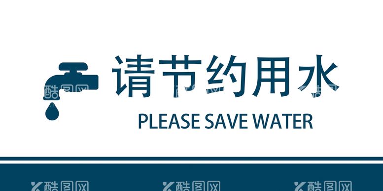 编号：20378409130116451693【酷图网】源文件下载-节约用水