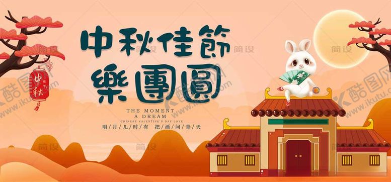 编号：76368206170851065776【酷图网】源文件下载-中秋节中秋海报中秋节海报