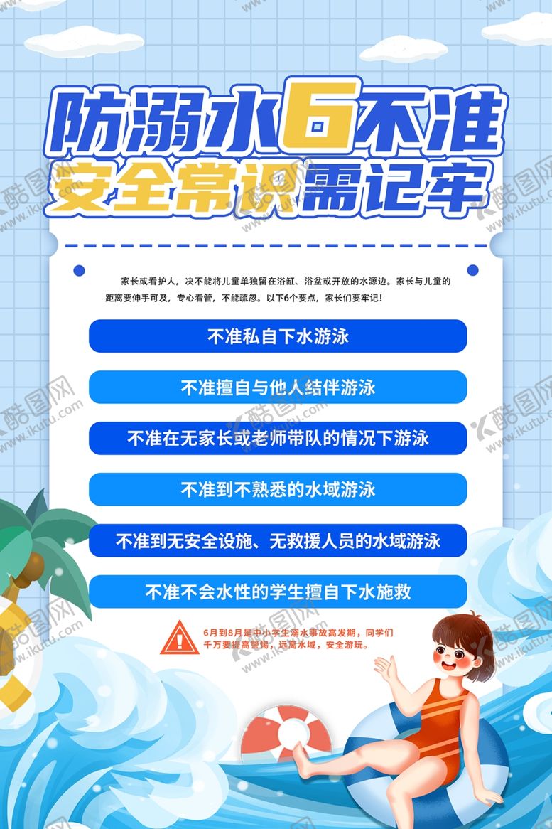 编号：58779609221943333047【酷图网】源文件下载-防溺水安全知识
