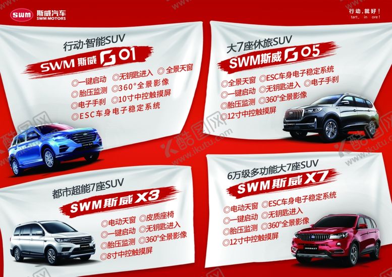 编号：29975609160526131733【酷图网】源文件下载-斯威汽车介绍