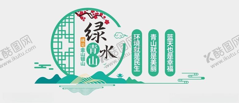 编号：55544002261242115256【酷图网】源文件下载-绿水青山文化墙