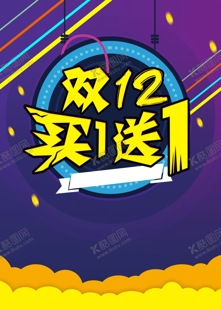 编号：34329010290728456448【酷图网】源文件下载-双12海报
