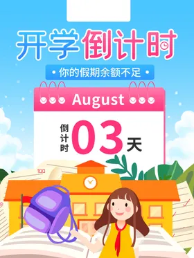 开学通知海报舞台背景校欢迎新同