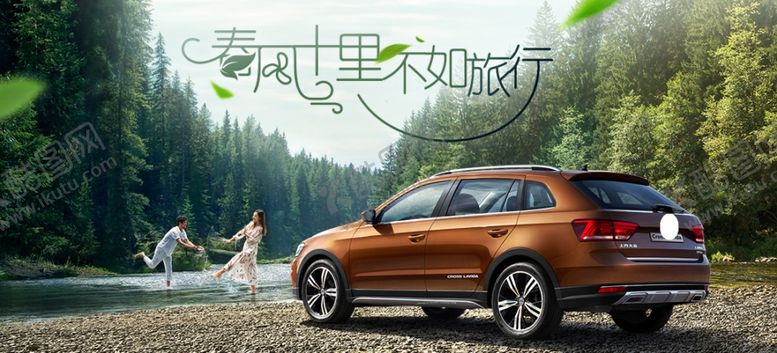 编号：35990310240934464789【酷图网】源文件下载-汽车春游海报