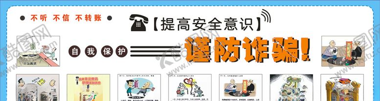 编号：52600004180938475653【酷图网】源文件下载-防诈骗展板