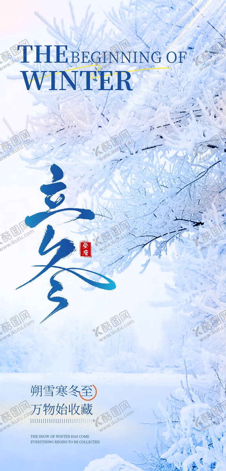编号：89063111050107239181【酷图网】源文件下载-立冬节气海报