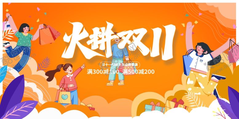 编号：53445807011949366570【酷图网】源文件下载-双11大促欢乐购物场景