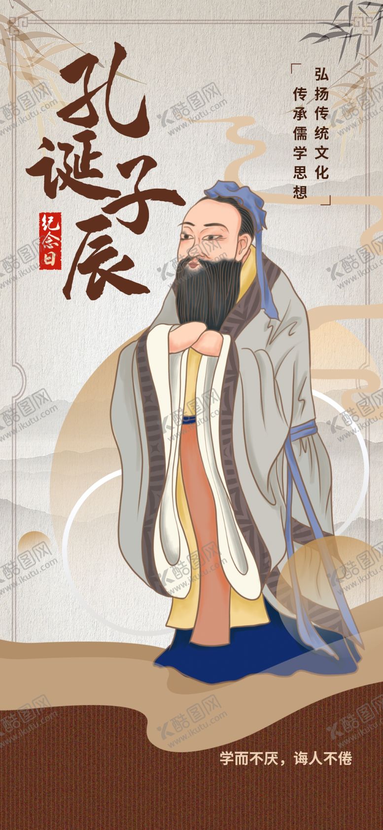 编号：48668801191456436640【酷图网】源文件下载-孔子诞辰日经典国学道德讲堂