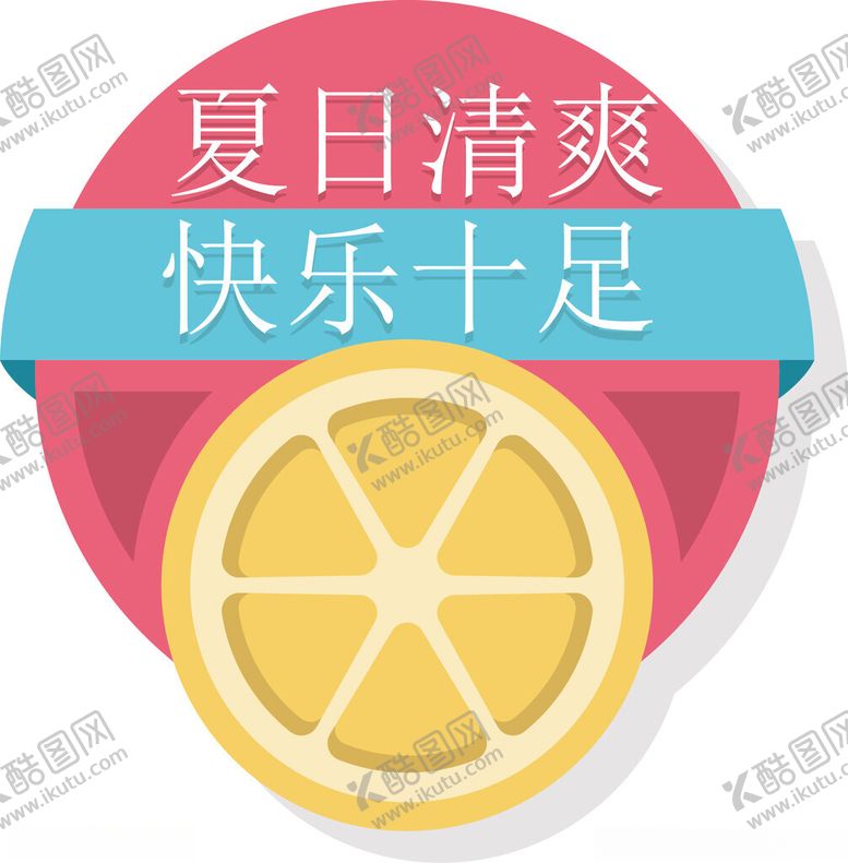 编号：43215302100523105392【酷图网】源文件下载-夏季