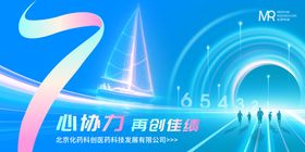 医药科技公司7周年庆活动背景板