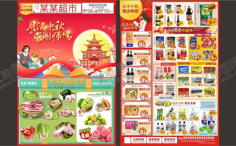 编号：82654709210201210354【酷图网】源文件下载-超市中秋节教师节DM单