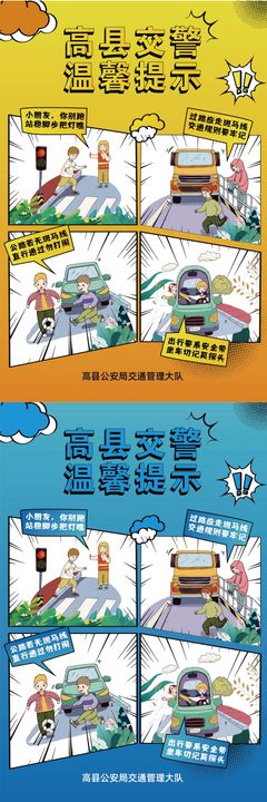 交通安全漫画海报