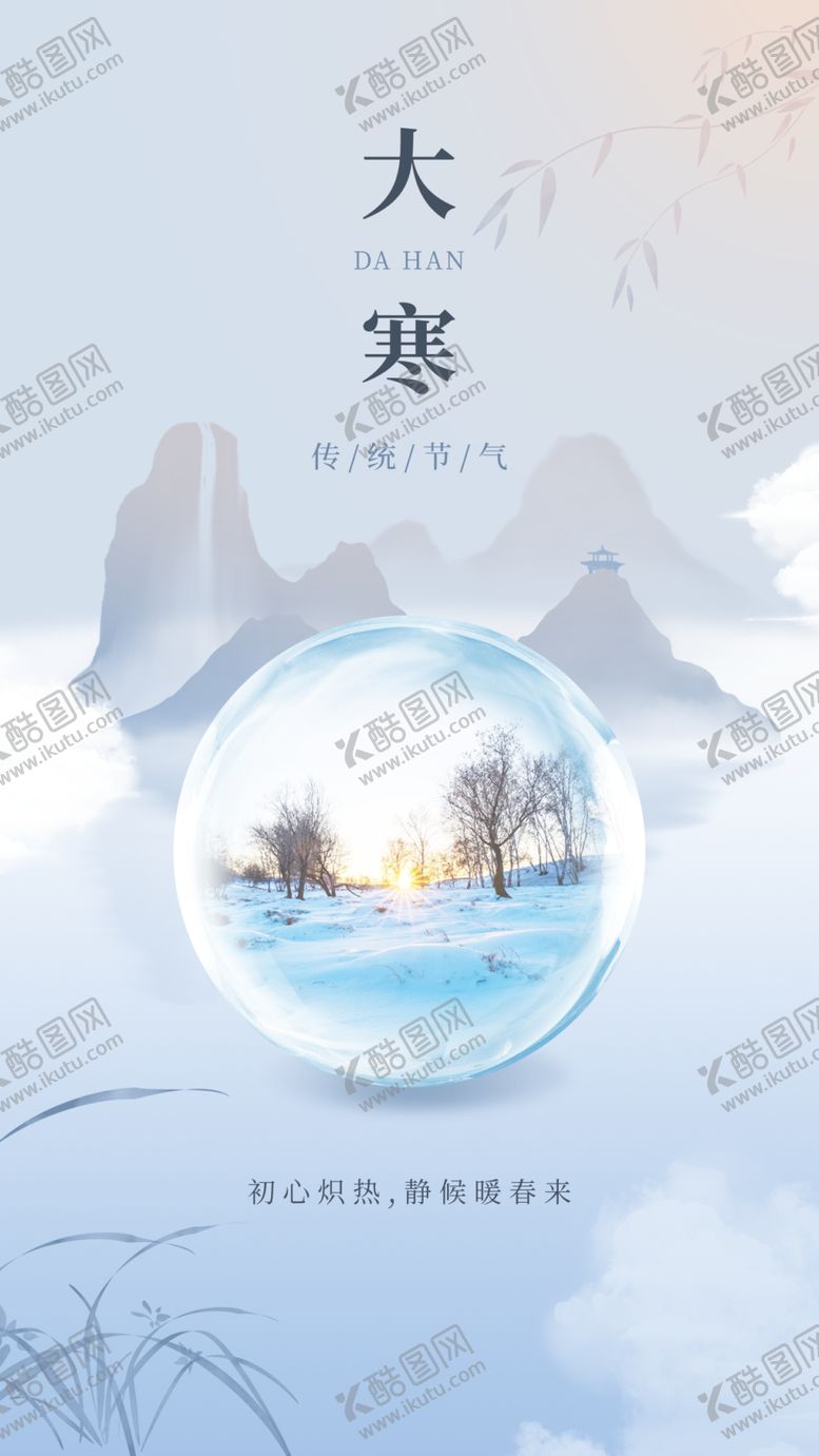 编号：78261504242027503159【酷图网】源文件下载-大寒