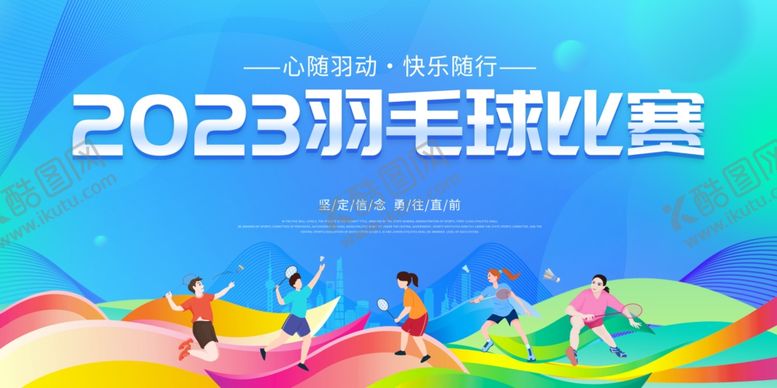 编号：66651404060254599825【酷图网】源文件下载-羽毛球海报