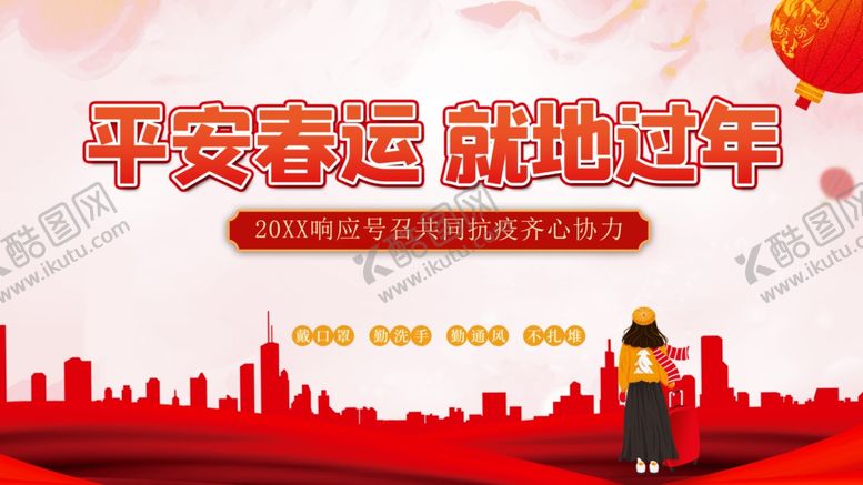 编号：24041312102353093854【酷图网】源文件下载-平安春运就地过年