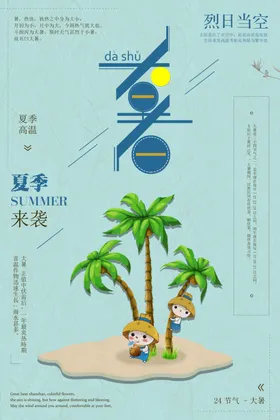 大暑浅色地产节气处微信