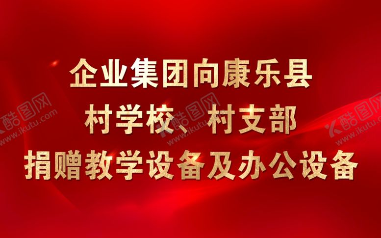 编号：12264507031717316624【酷图网】源文件下载-红色背景