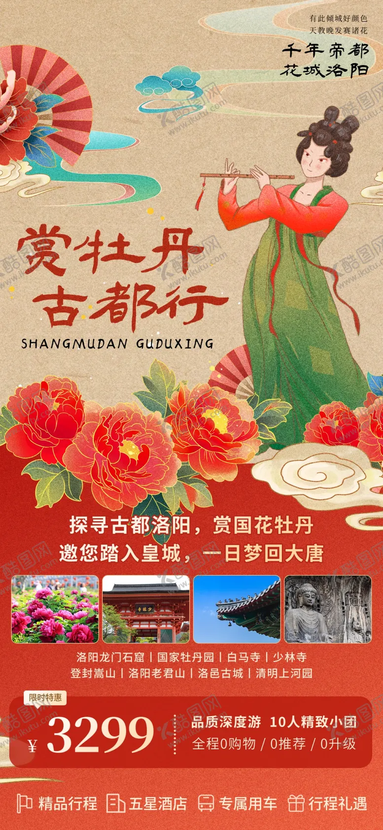 编号：24596704201227334541【酷图网】源文件下载-洛阳牡丹文旅宣传海报