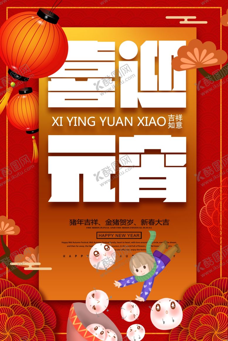 编号：60346909300332559074【酷图网】源文件下载-元宵节海报