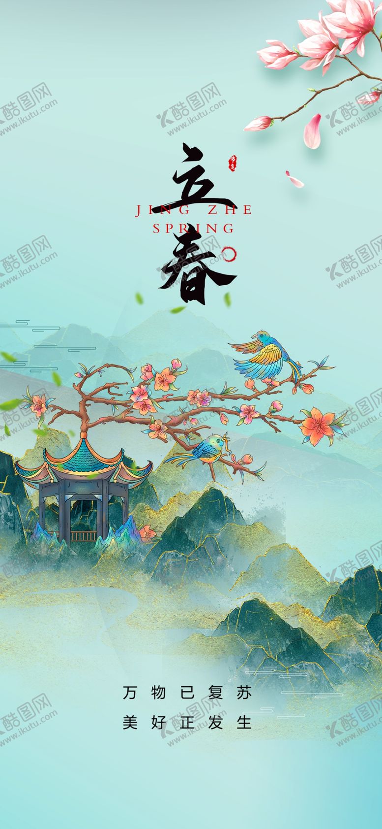 编号：71235304040430358025【酷图网】源文件下载-立春