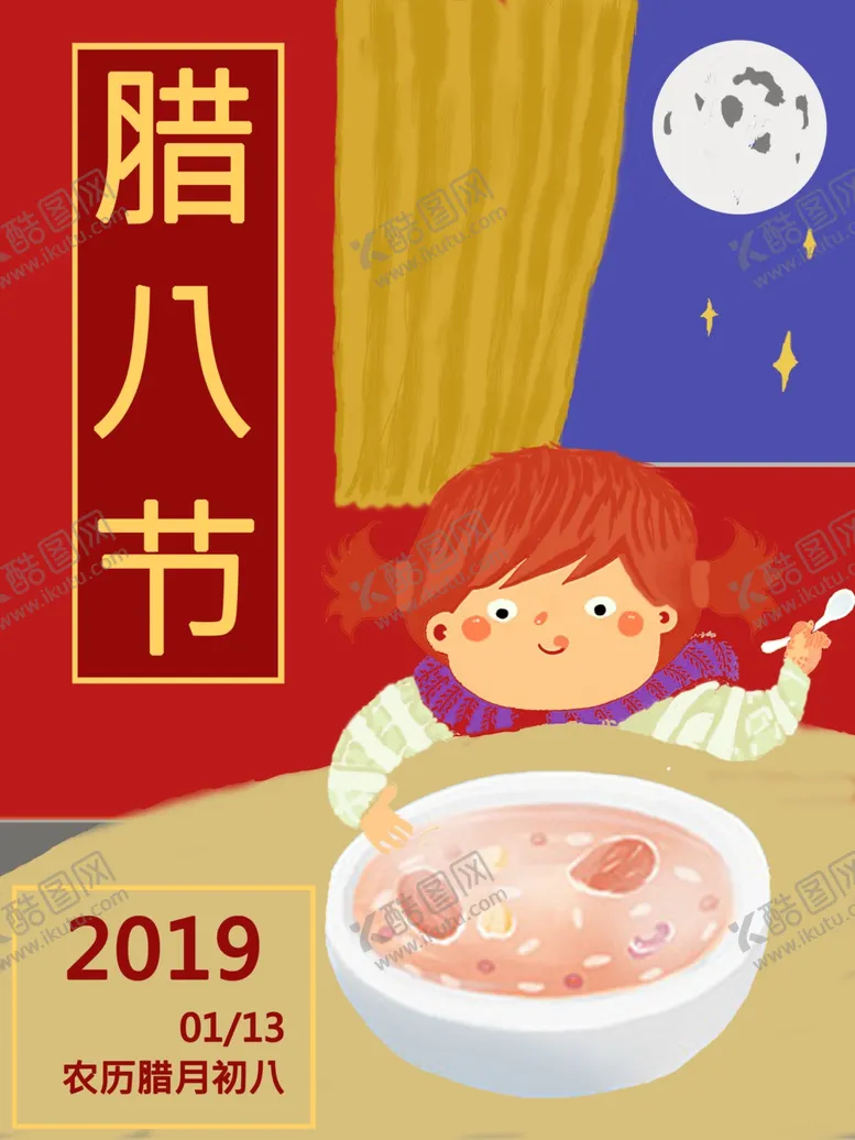 编号：30371106232001533751【酷图网】源文件下载-腊八年货节年货海报腊八素材
