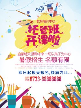 托管海报卡通学生学校卡通背景培训班暑假班