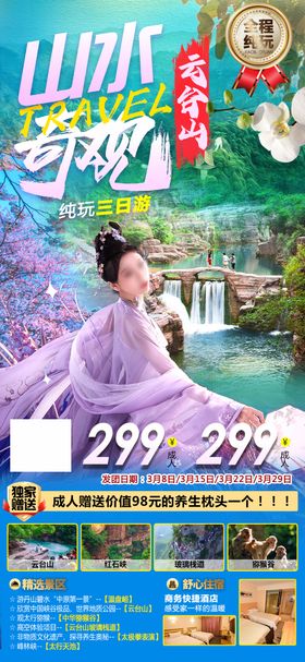 云台山山水奇观旅游海报