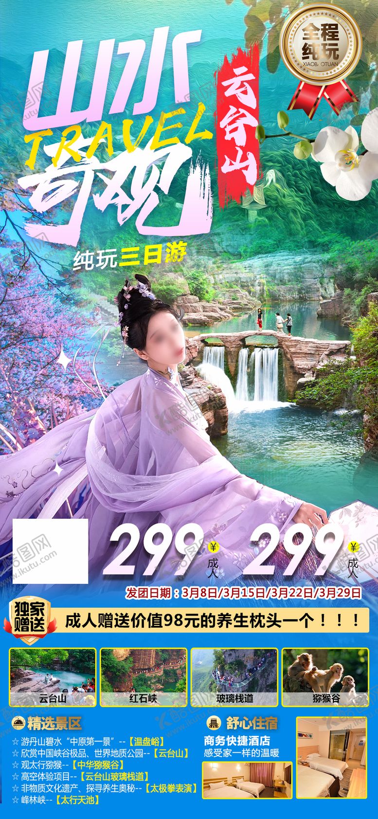 编号：74993302271824387827【酷图网】源文件下载-云台山山水奇观旅游海报