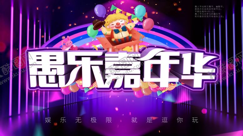 编号：46515510190508129249【酷图网】源文件下载-愚人节海报愚乐嘉年华