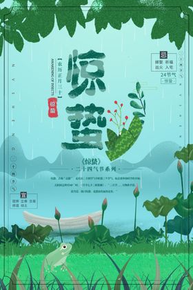 惊蛰