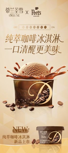 咖啡易拉宝冰激凌海报