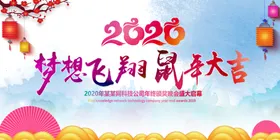 2020鼠年年会背景展板