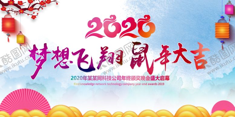 编号：78261510220526507824【酷图网】源文件下载-2020鼠年年会背景展板