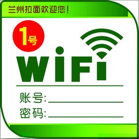 兰州拉面WiFi