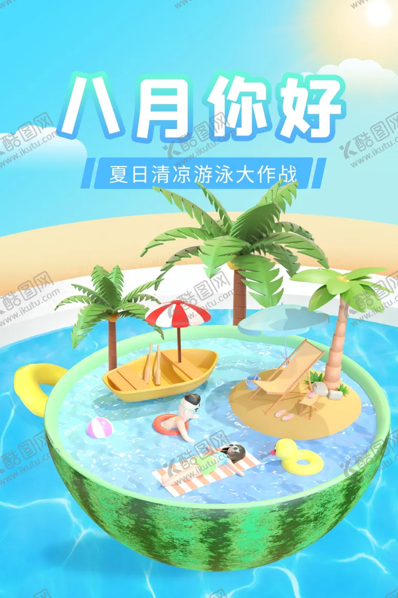 编号：78530311240827268809【酷图网】源文件下载-八月你好