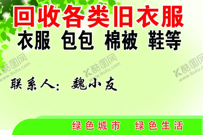 编号：78561011281954267865【酷图网】源文件下载-回收旧衣服