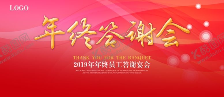 编号：42814810221936336334【酷图网】源文件下载-年终答谢会