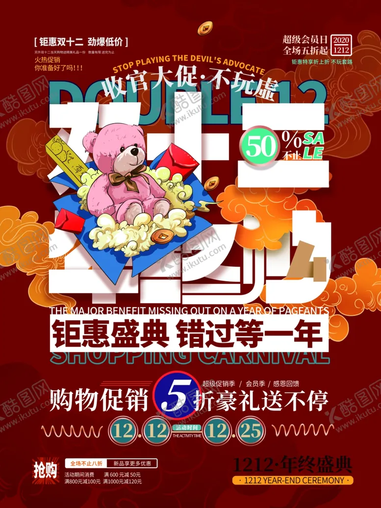 编号：77707704071009452027【酷图网】源文件下载-双12盛典