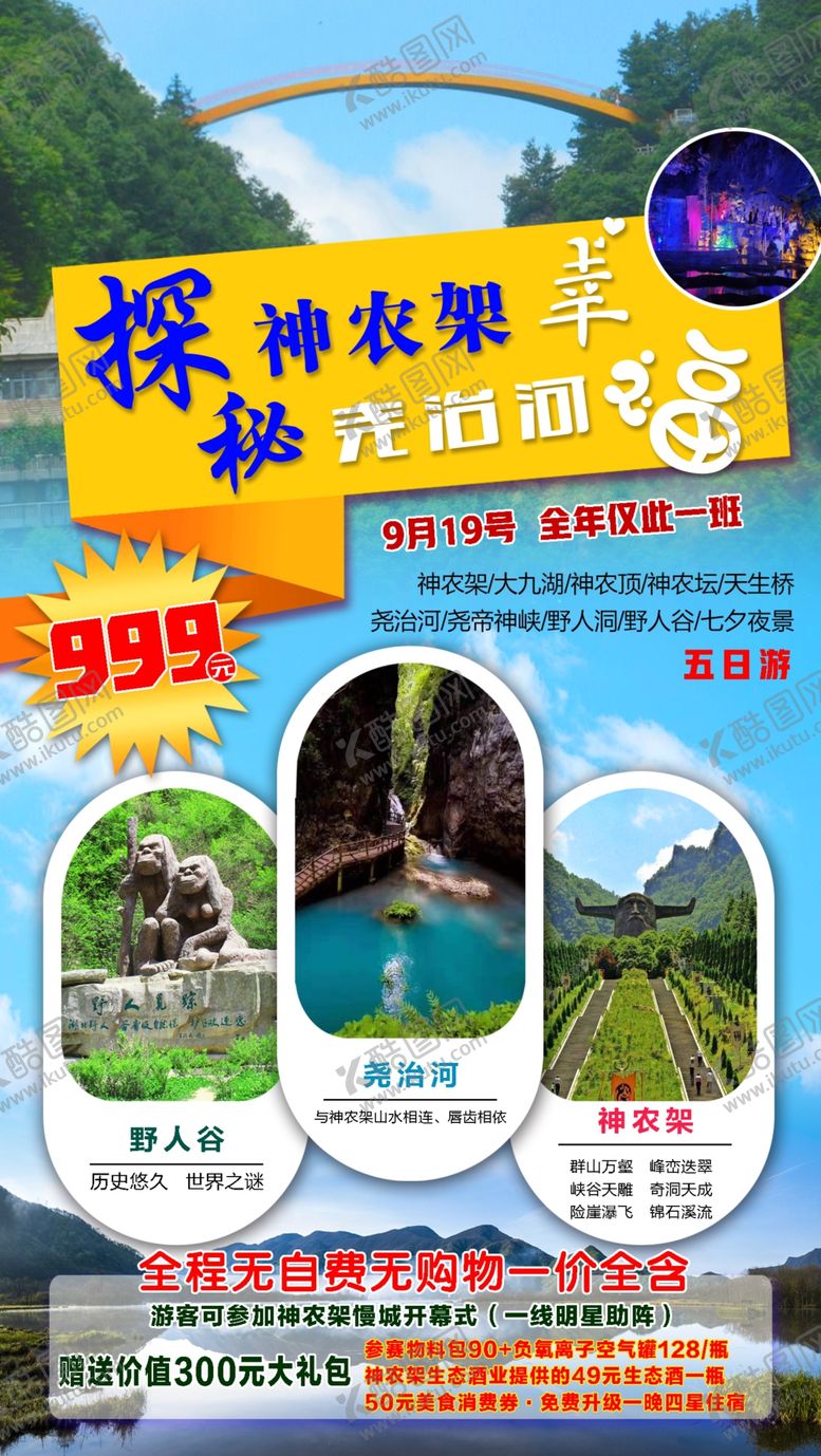 编号：19319409271713311350【酷图网】源文件下载-旅游海报