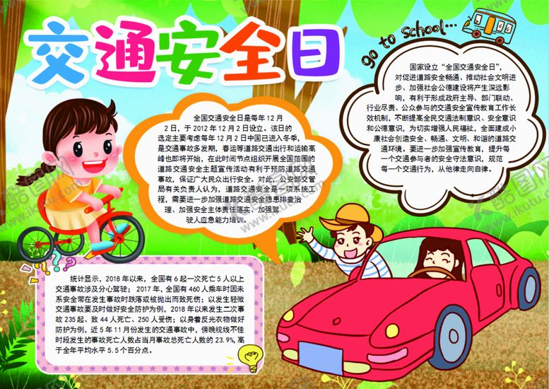 编号：70885201210505034868【酷图网】源文件下载-全国交通日小报手抄报word