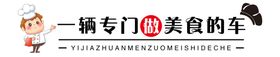 美食车