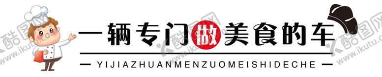 编号：63710805071358226260【酷图网】源文件下载-美食车