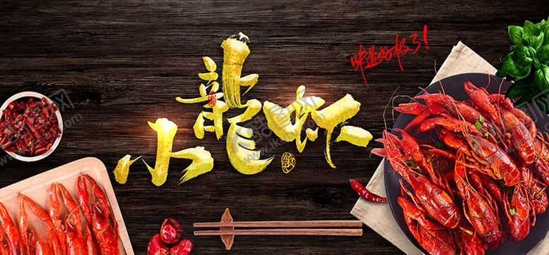 编号：24644103272047299350【酷图网】源文件下载-小龙虾美食宣传海报