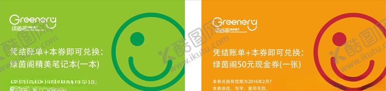 编号：99351107070641356939【酷图网】源文件下载-绿茵阁兑换券