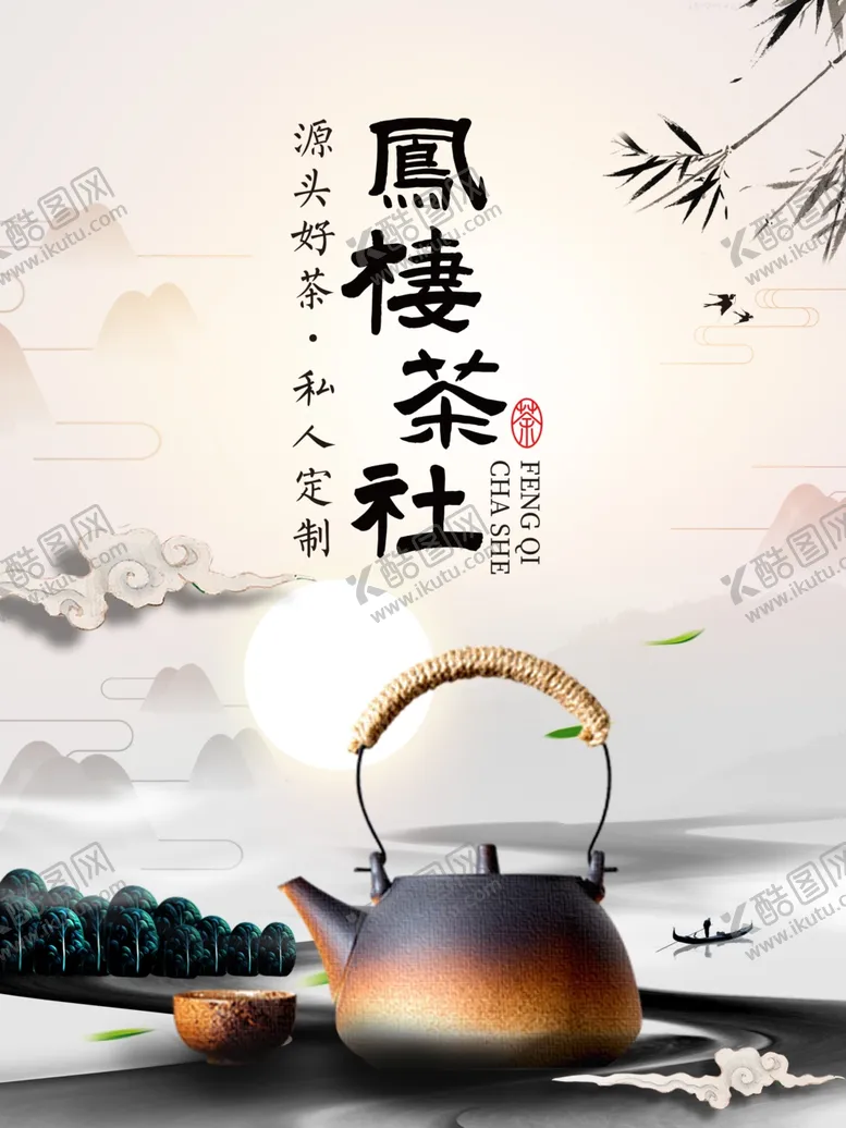 编号：37877104181840176256【酷图网】源文件下载-茶社海报