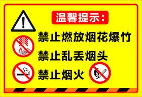 温馨提示禁止燃放烟花爆竹