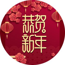 恭贺新年