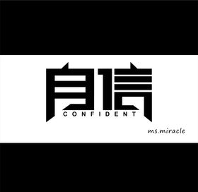 自信造字logo造字